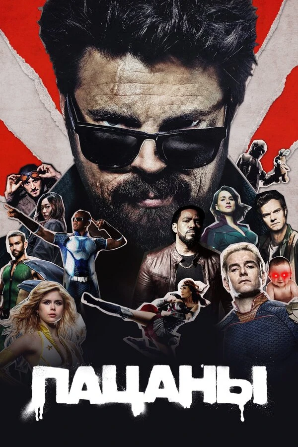 Пацаны 2019 постер