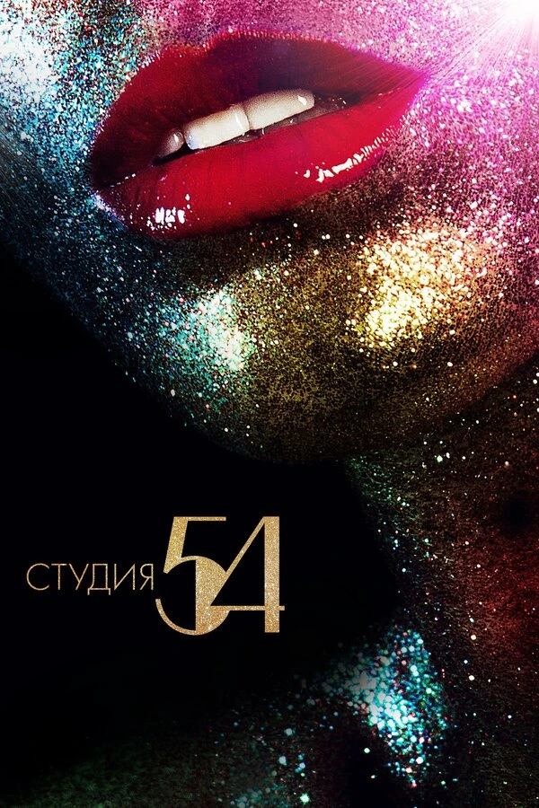 Студия 54 2018 постер