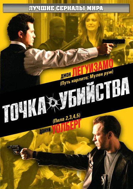Точка убийства 2007 постер
