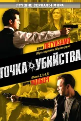 Постер Точка убийства 2007