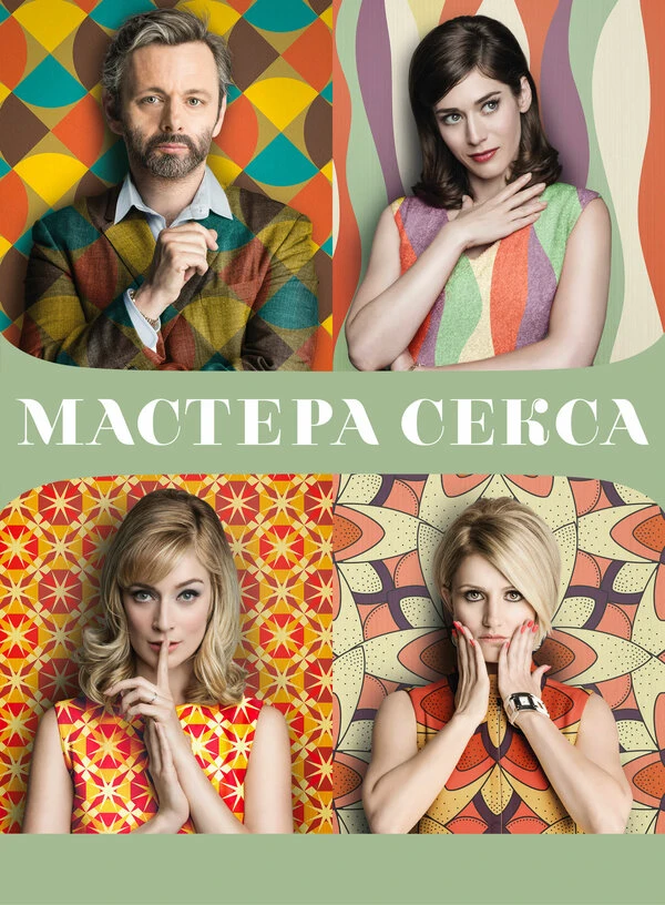 Мастера секса 2013 постер