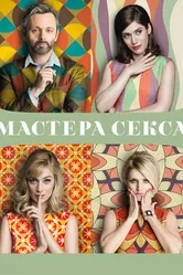 Постер Мастера секса 2013