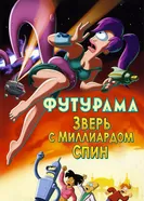 Постер Футурама: Зверь с миллиардом спин 2008