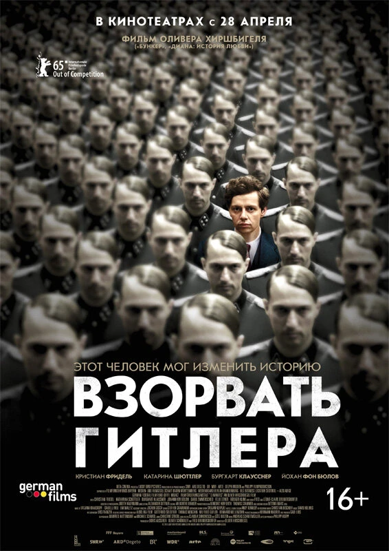 Взорвать Гитлера 2015 постер