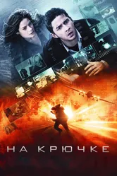 Постер На крючке 2008