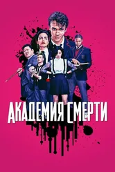 Постер Академия смерти 2018