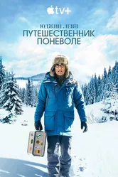 Постер Юджин Леви: Путешественник поневоле 2023