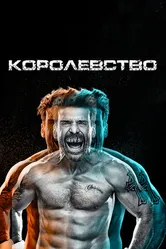 Постер Королевство 2014