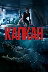 Постер Капкан 2019