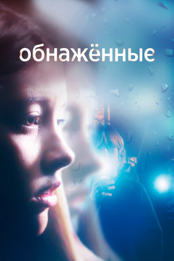 Обнаженные 2019 постер
