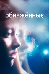 Постер Обнаженные 2019