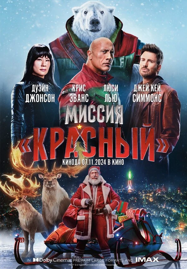 Миссия: Красный 2024 постер