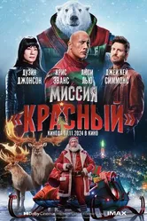 Постер Миссия: Красный 2024