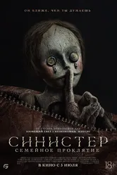 Постер Синистер. Семейное проклятие 2024