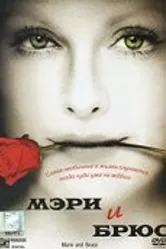 Постер Мэри и Брюс 2004