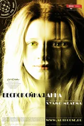 Постер Беспокойная Анна 2007