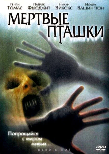 Мертвые пташки 2004 постер