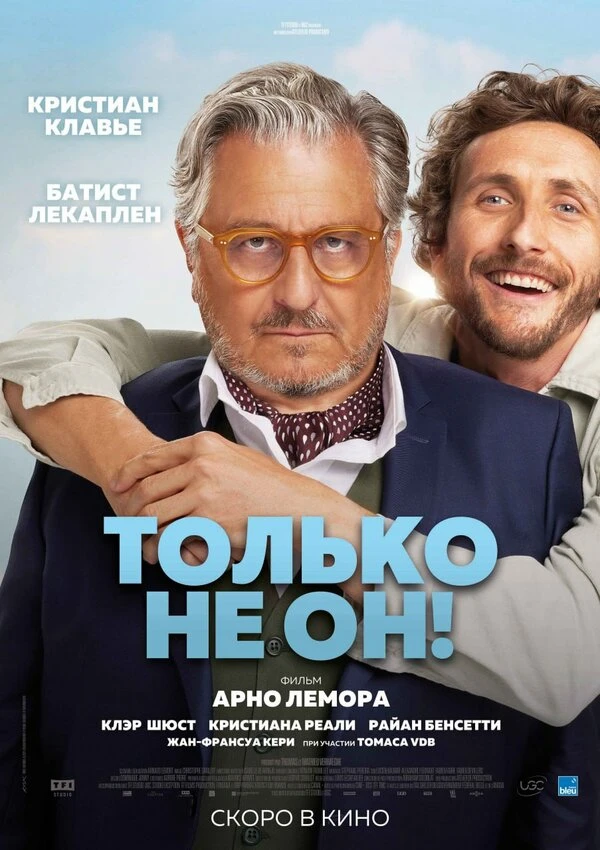 Только не он! 2024 постер