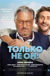 Постер Только не он! 2024