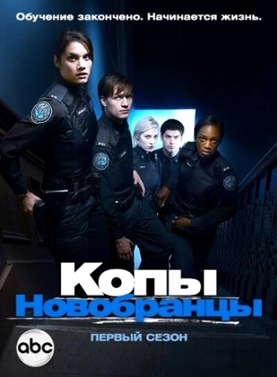 Копы-новобранцы 2010 постер