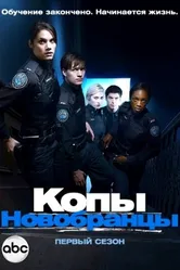 Постер Копы-новобранцы 2010