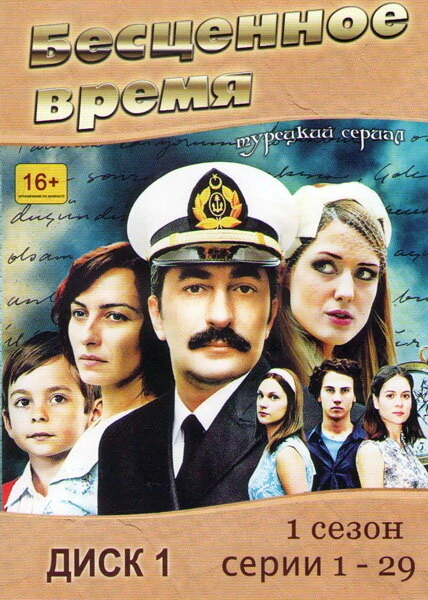 Бесценное время 2010 постер