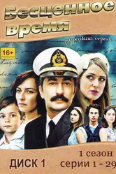 Постер Бесценное время 2010