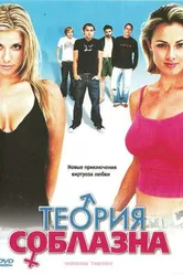 Постер Теория соблазна 2004