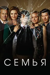 Постер Семья 2016