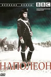 Постер BBC: Великие воины 2007