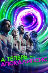 Постер А теперь – апокалипсис 2019