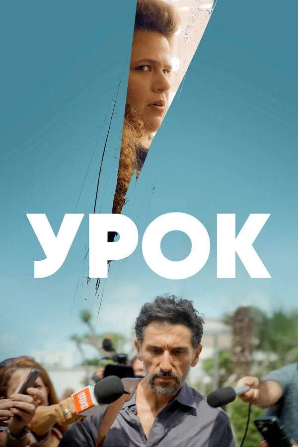 Урок 2022 постер