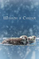 Постер Шпион в снегах 2018