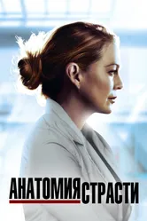 Постер Анатомия страсти 2005