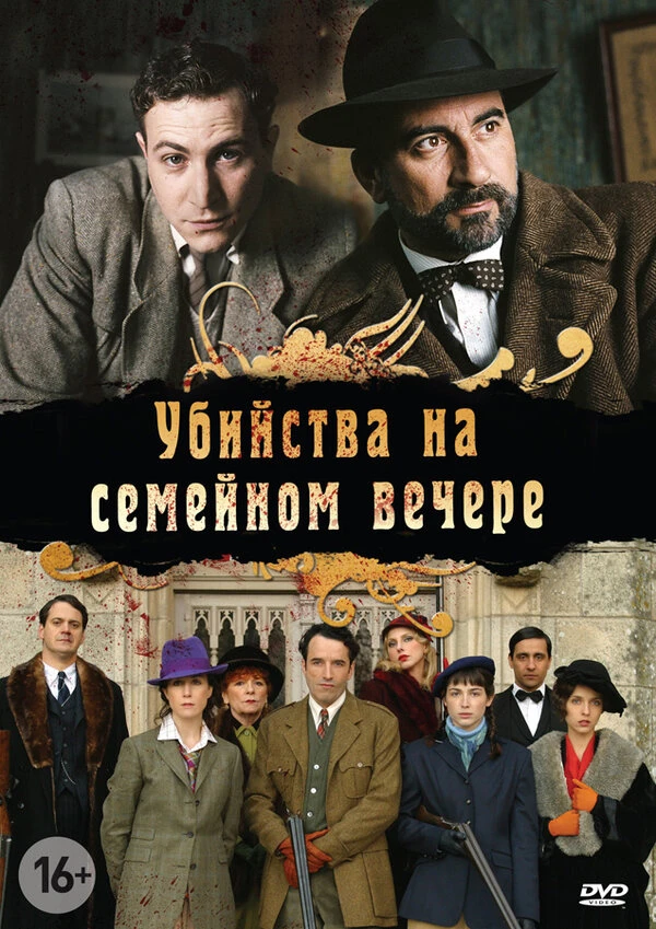 Убийства на семейном вечере 2006 постер