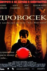 Постер Дровосек 2004