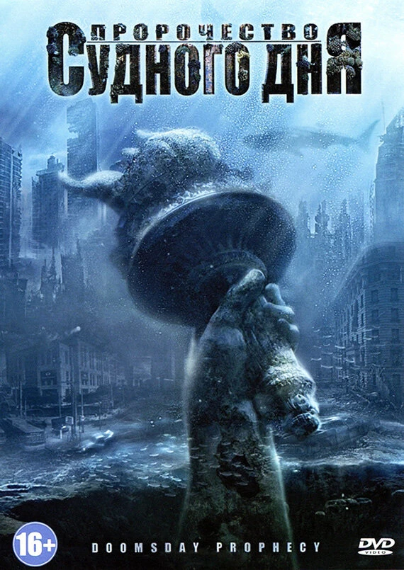 Пророчество Судного дня 2011 постер