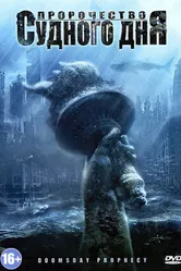 Постер Пророчество Судного дня 2011