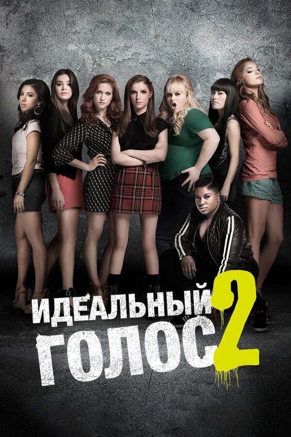 Идеальный голос 2 2015 постер
