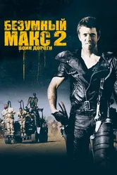 Постер Безумный Макс 2: Воин дороги 1981
