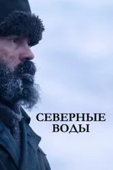 Постер Северные воды 2021