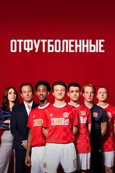 Постер Отфутболенные 2020