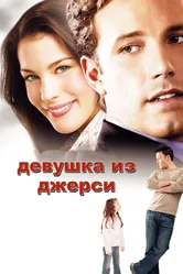 Постер Девушка из Джерси 2004