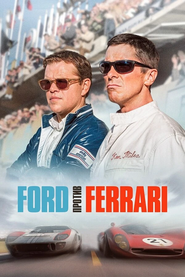 Ford против Ferrari 2019 постер