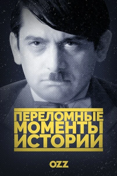 Переломные моменты истории 2016 постер