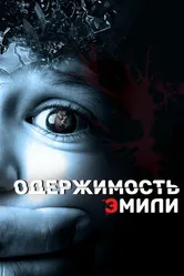 Постер Одержимость Эмили 2015