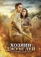 Постер Хозяин джунглей 2014