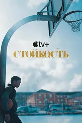 Постер Стойкость 2021