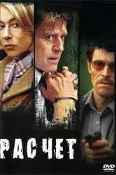 Постер Расчет 2004