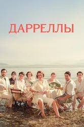 Постер Дарреллы 2016